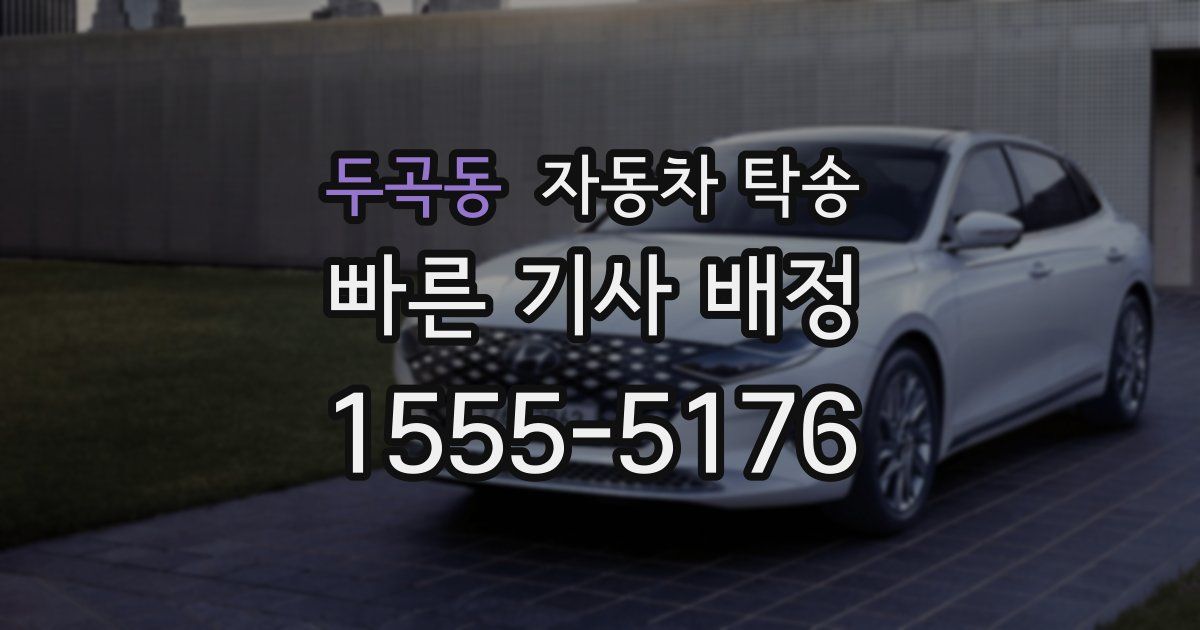 두곡동 자동차 탁송