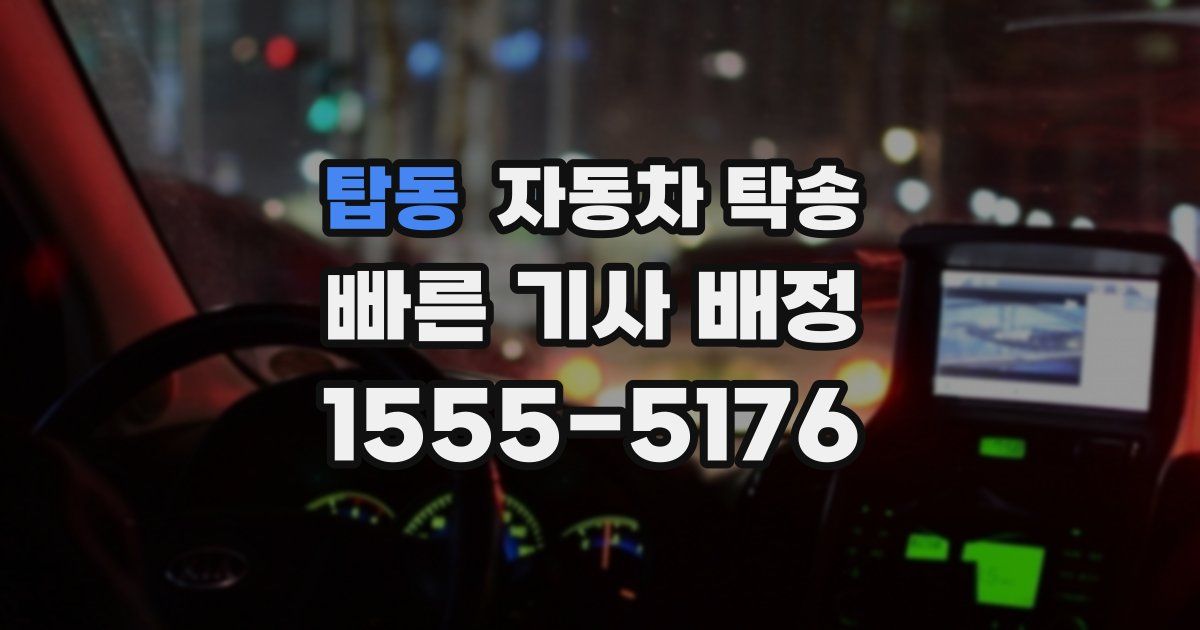 탑동 자동차 탁송