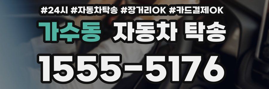 가수동 자동차 탁송