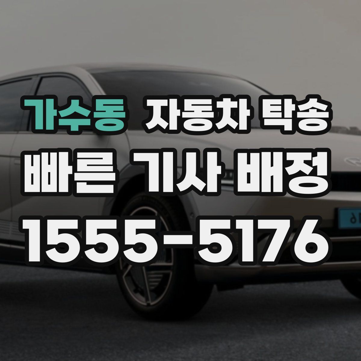 가수동 자동차 탁송