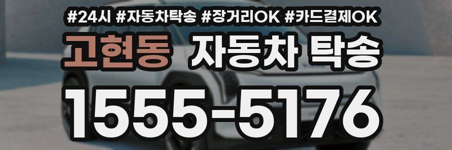 고현동 자동차 탁송