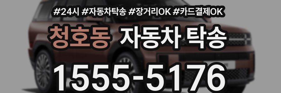 청호동 자동차 탁송