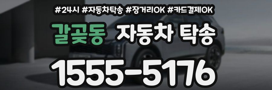 갈곶동 자동차 탁송