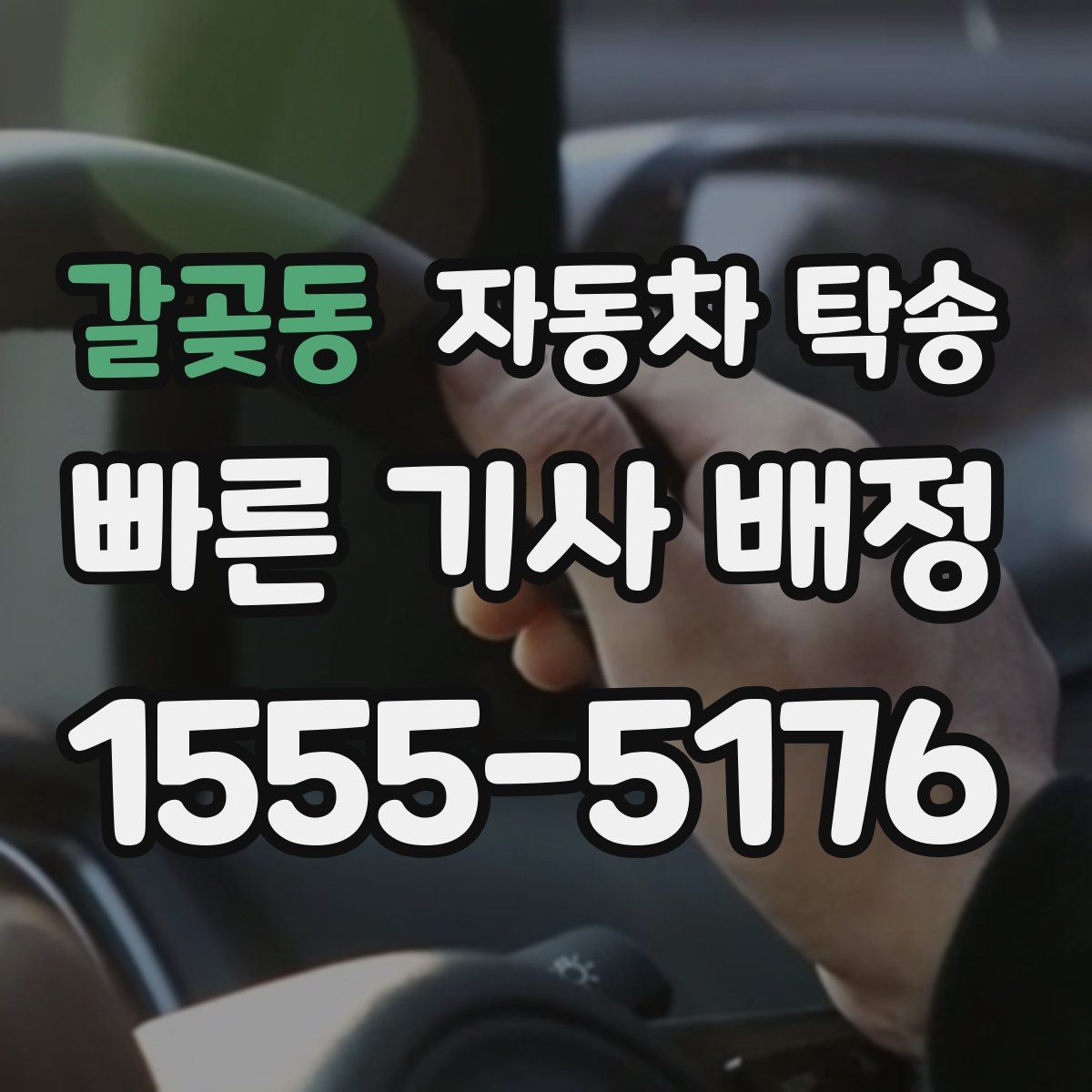 갈곶동 자동차 탁송