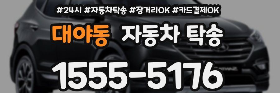 대야동 자동차 탁송