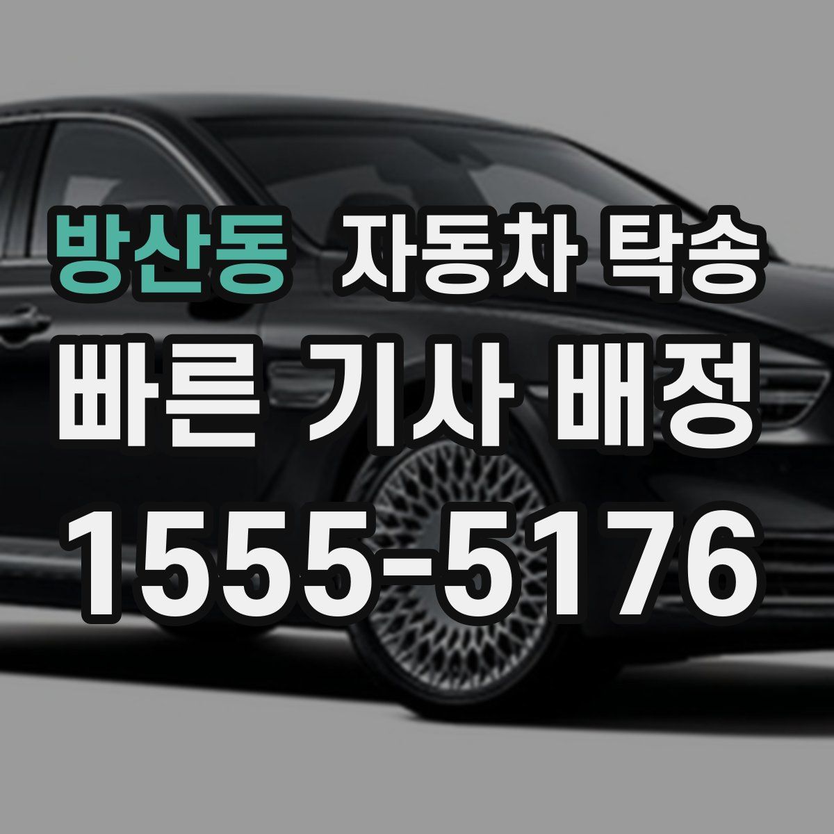 방산동 자동차 탁송