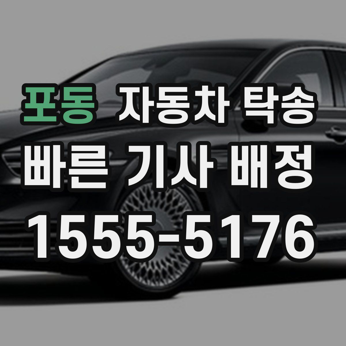 포동 자동차 탁송