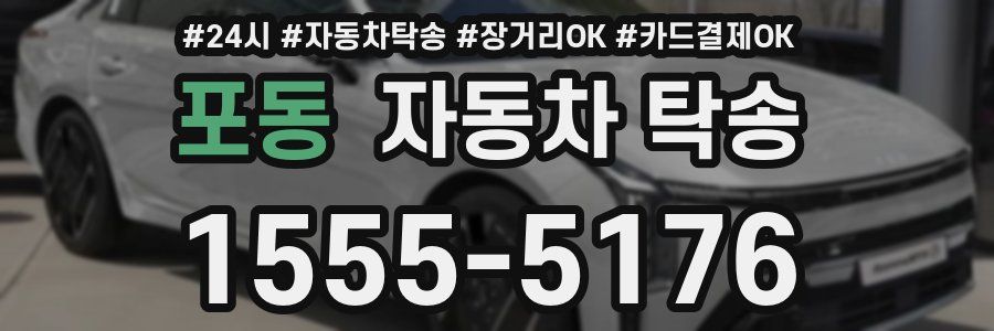 포동 자동차 탁송