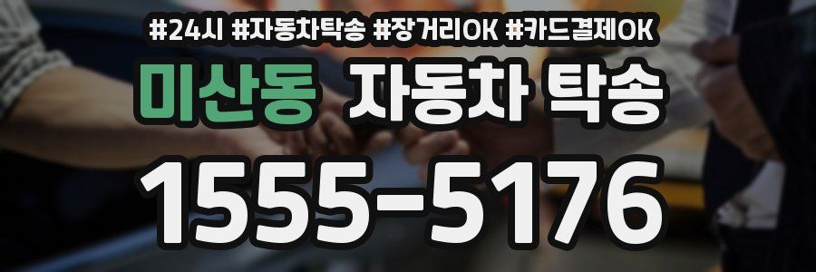 미산동 자동차 탁송