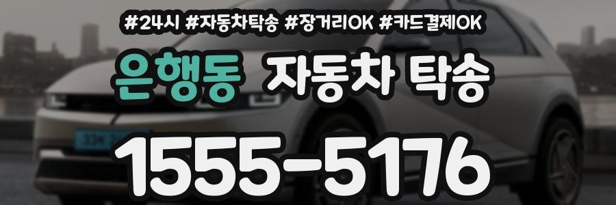 은행동 자동차 탁송