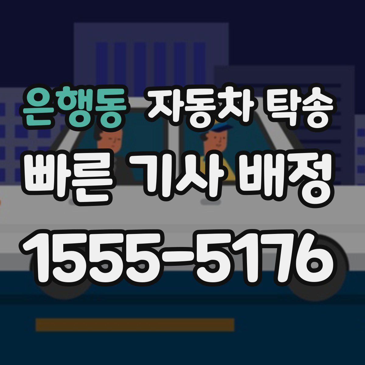 은행동 자동차 탁송