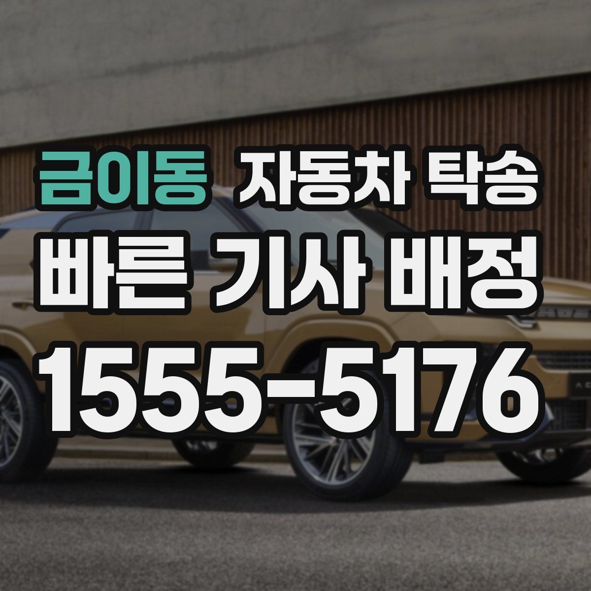 금이동 자동차 탁송