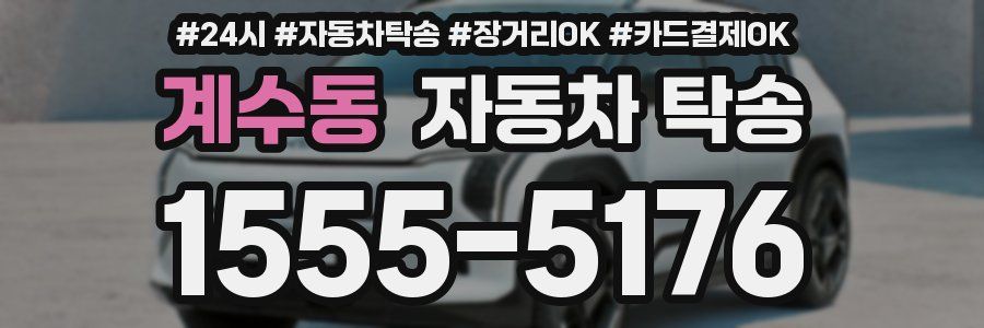 계수동 자동차 탁송