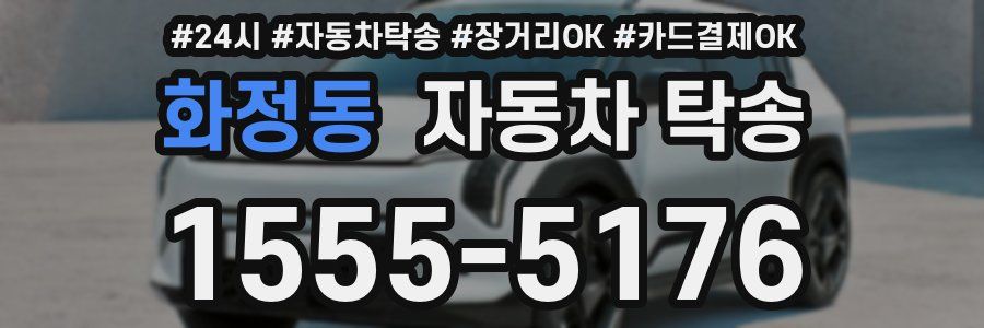 화정동 자동차 탁송