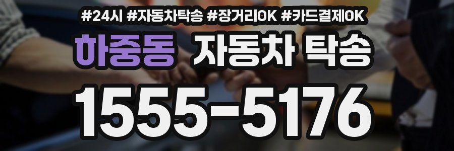 하중동 자동차 탁송