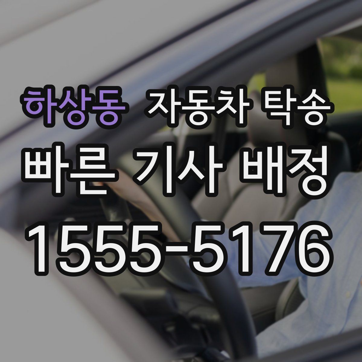 하상동 자동차 탁송