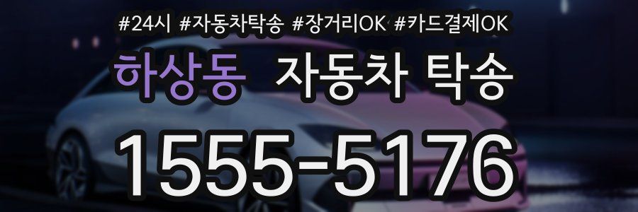 하상동 자동차 탁송