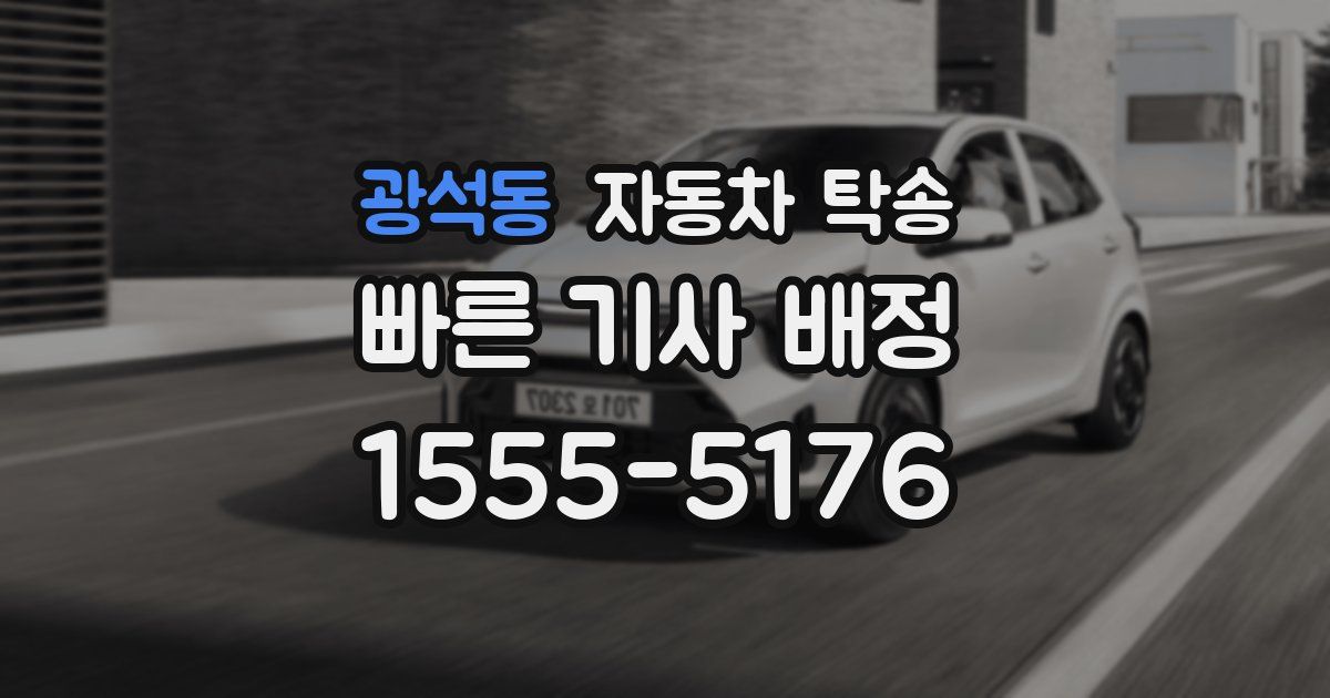 광석동 자동차 탁송