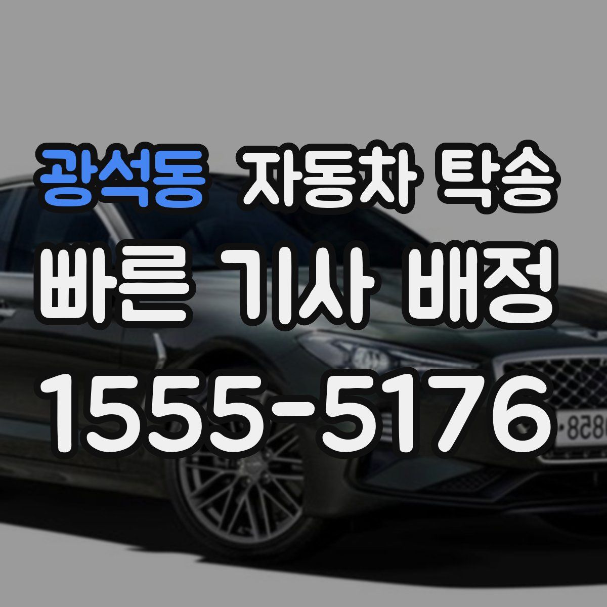 광석동 자동차 탁송