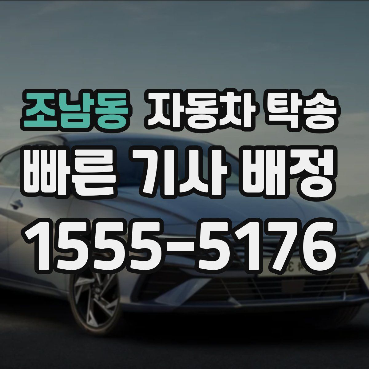 조남동 자동차 탁송