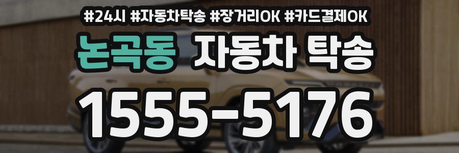 논곡동 자동차 탁송