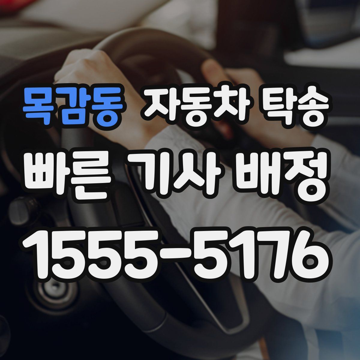 목감동 자동차 탁송