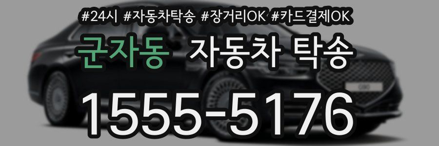 군자동 자동차 탁송