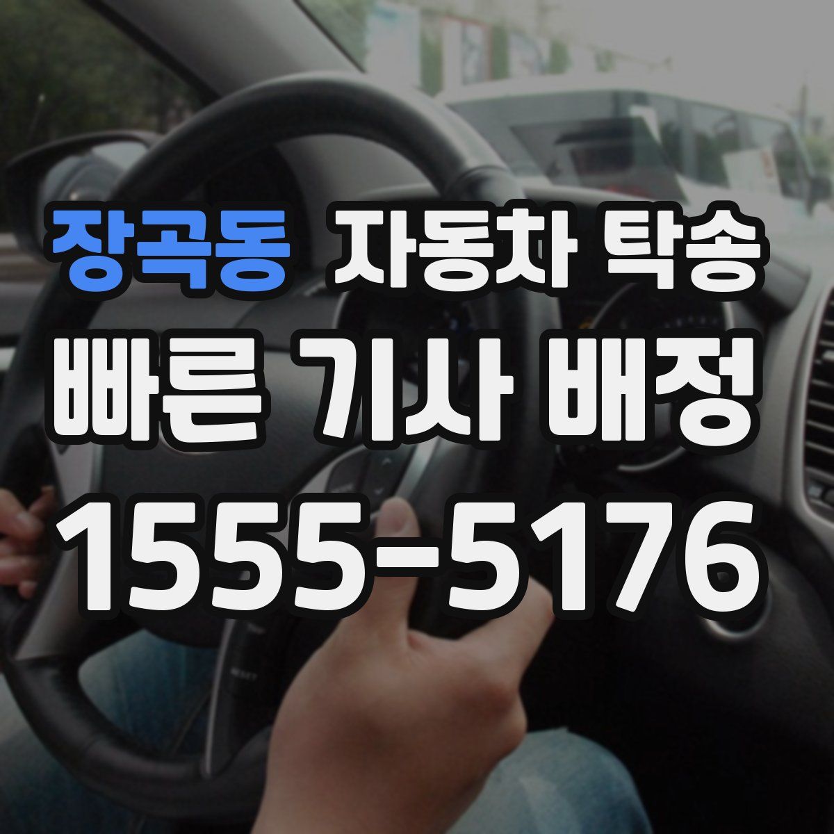 장곡동 자동차 탁송