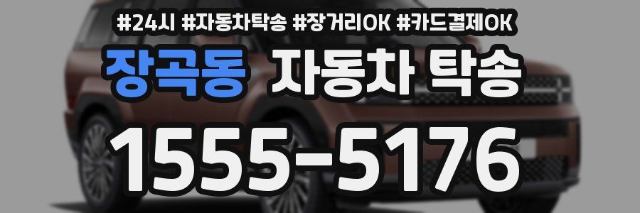 장곡동 자동차 탁송