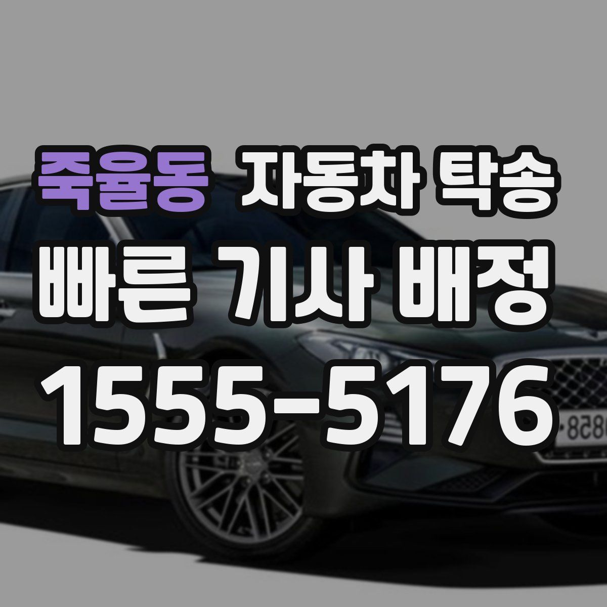 죽율동 자동차 탁송