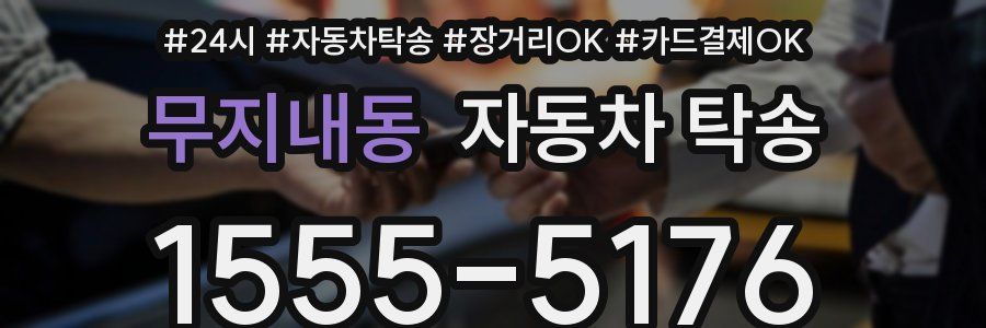 무지내동 자동차 탁송
