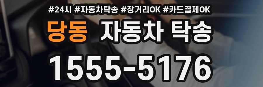 당동 자동차 탁송