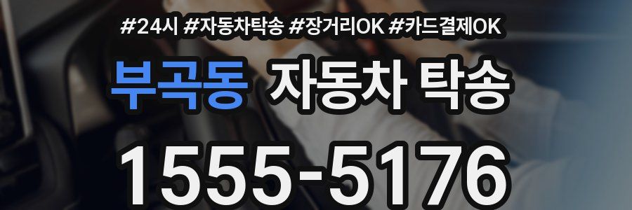 부곡동 자동차 탁송