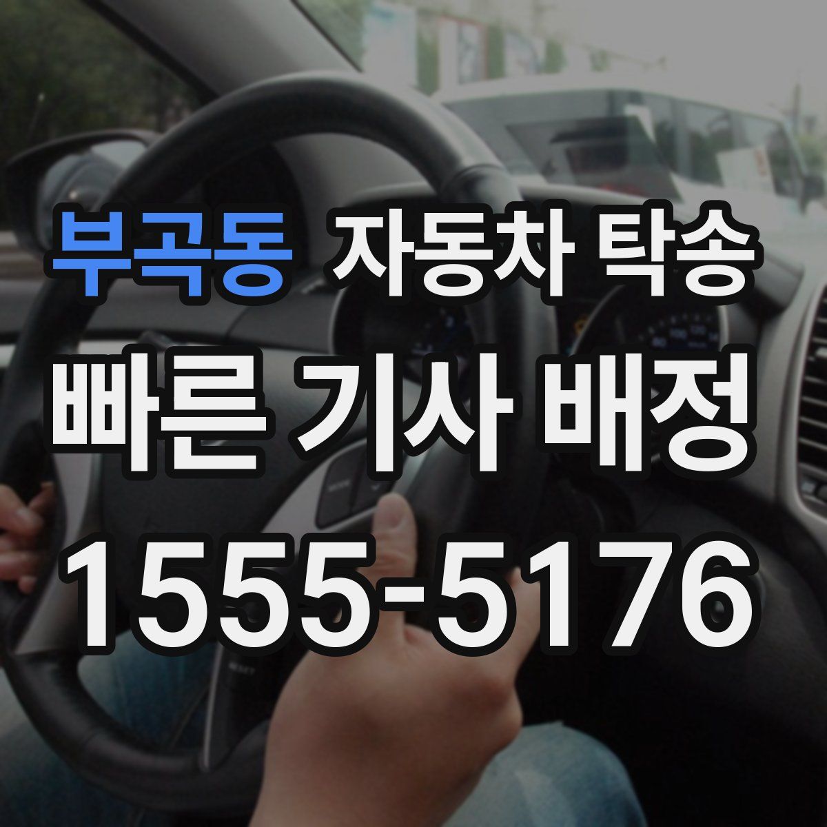 부곡동 자동차 탁송