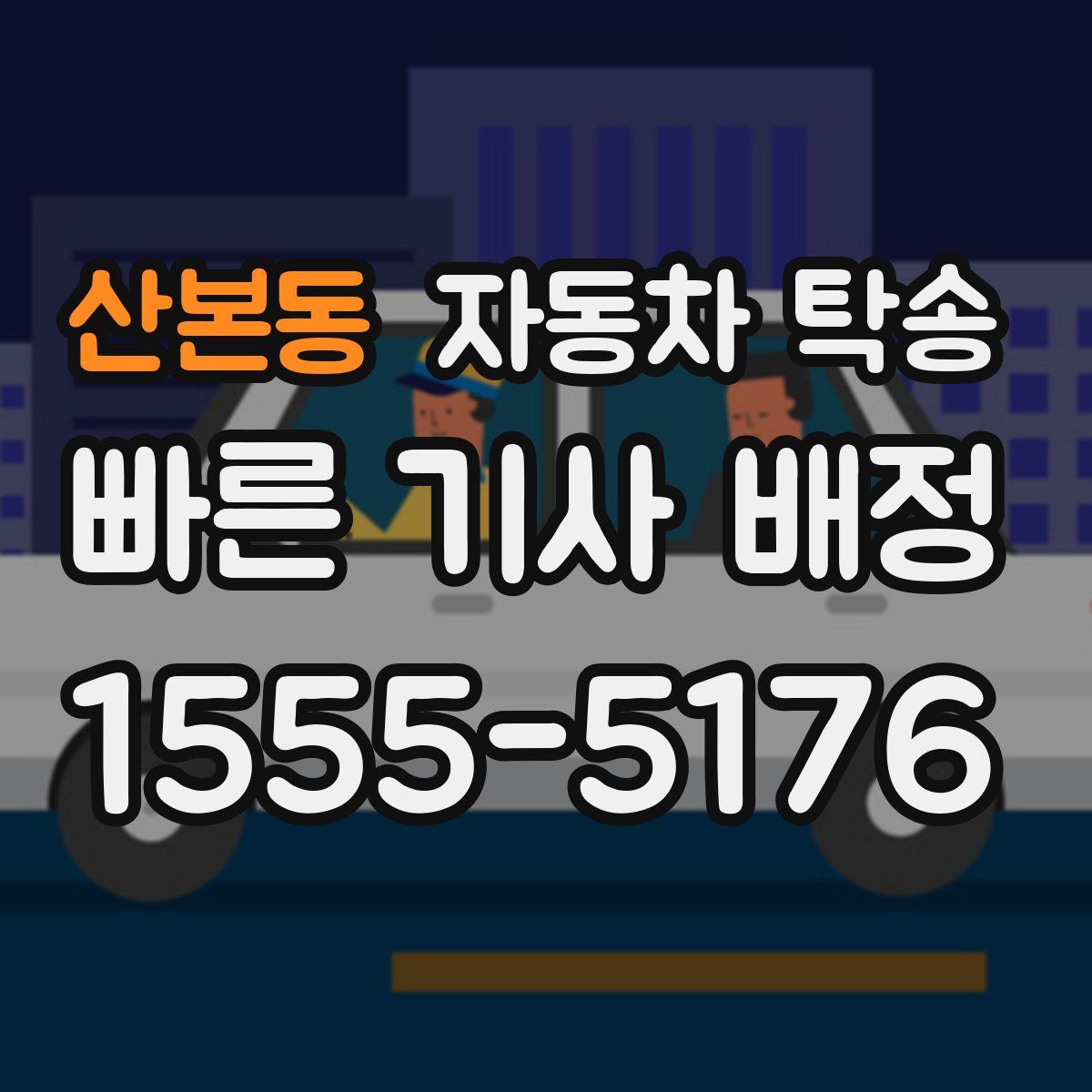 산본동 자동차 탁송