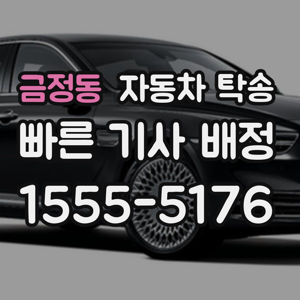 금정동 자동차 탁송