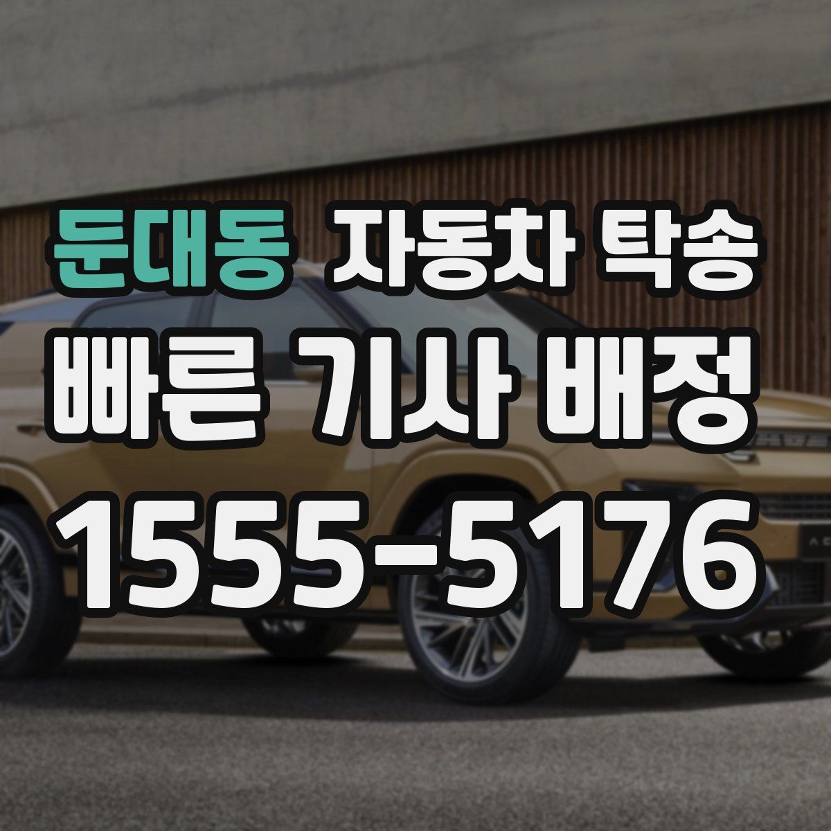 둔대동 자동차 탁송