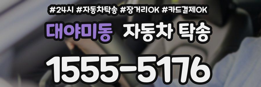 대야미동 자동차 탁송