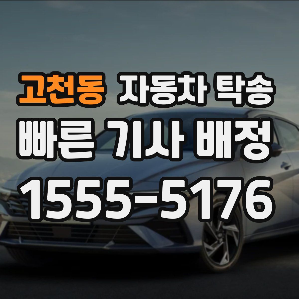 고천동 자동차 탁송