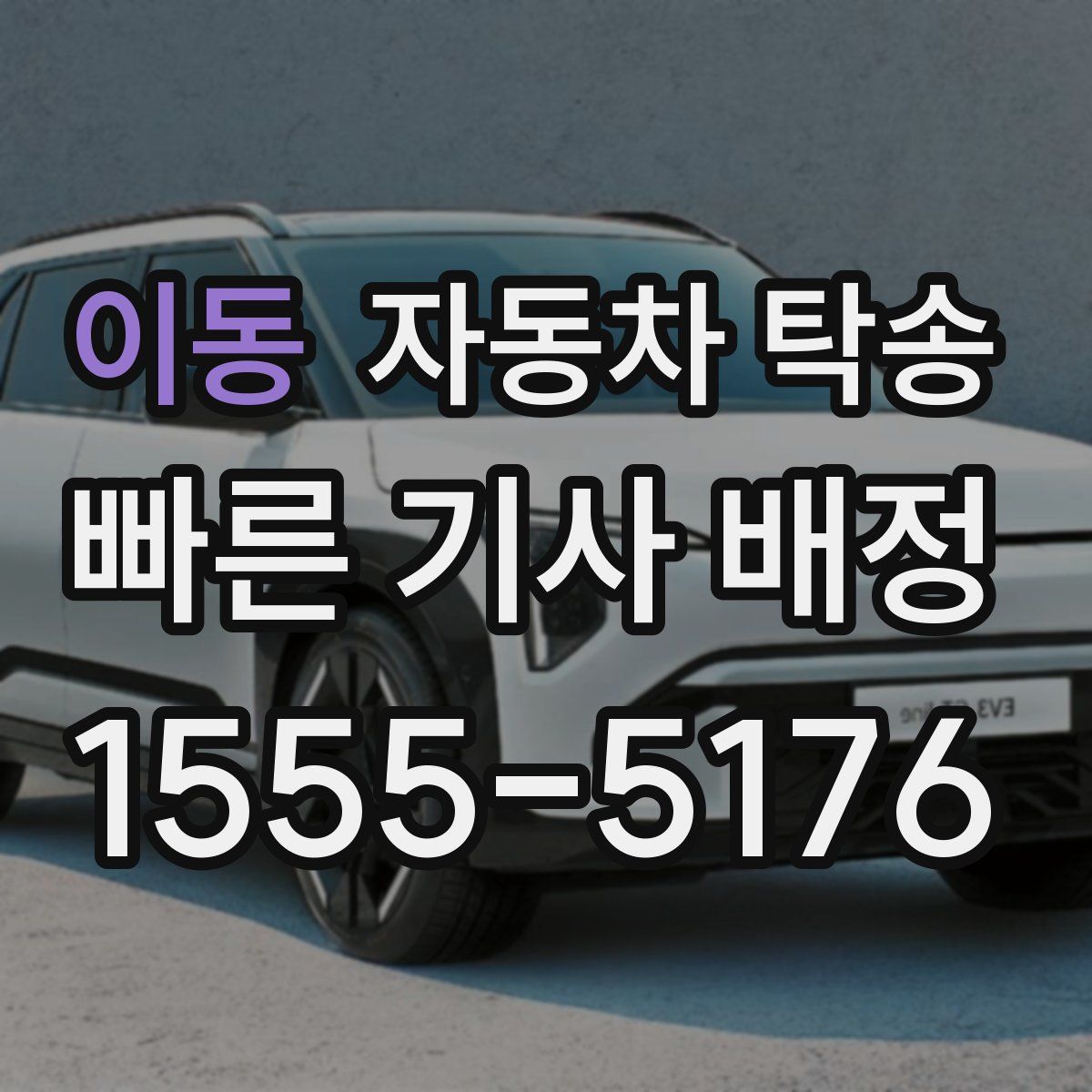 이동 자동차 탁송