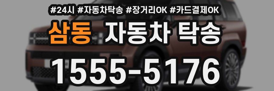 삼동 자동차 탁송