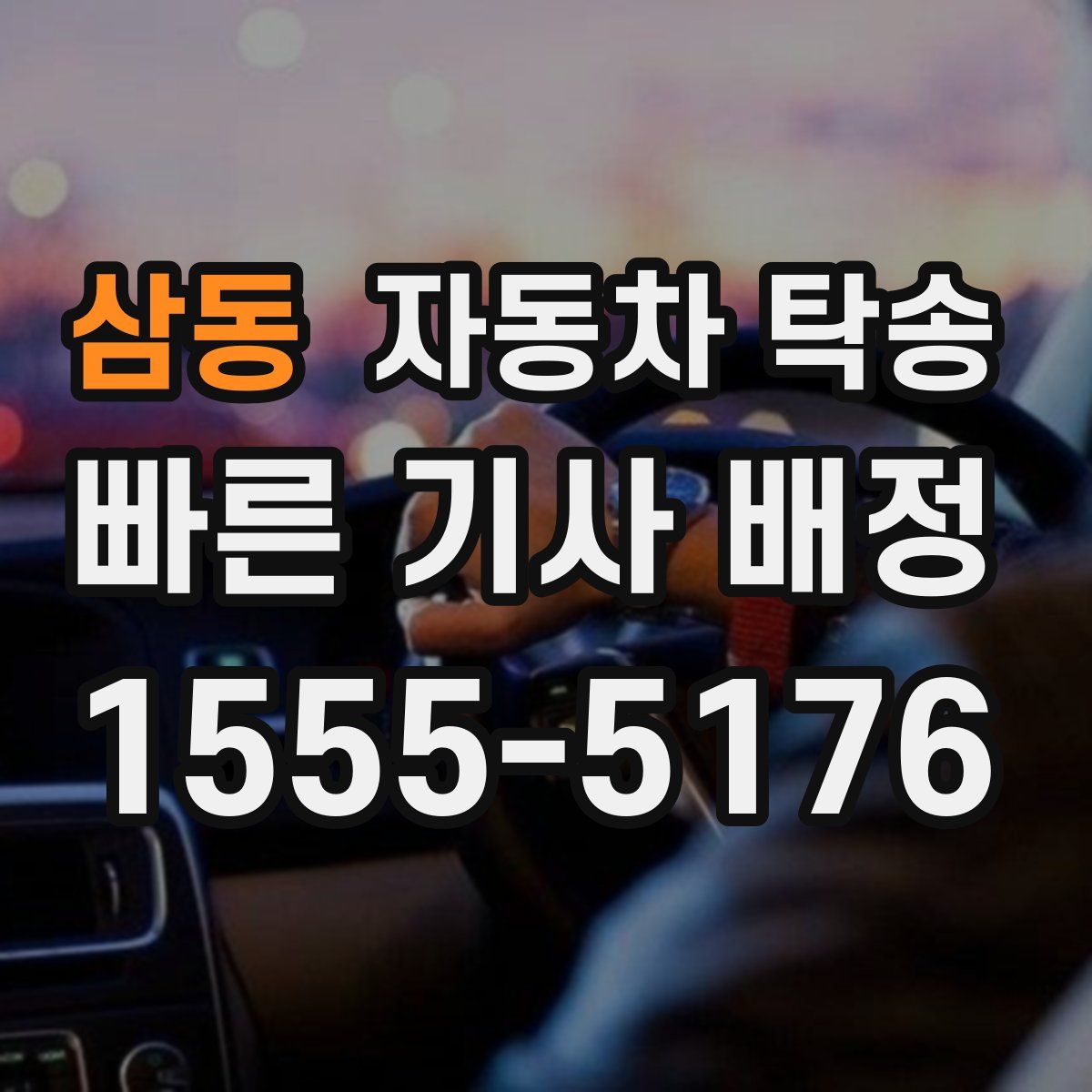 삼동 자동차 탁송