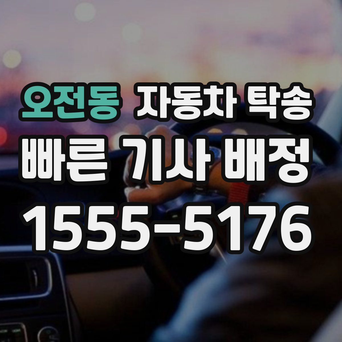 오전동 자동차 탁송