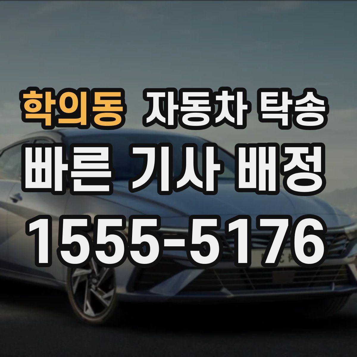 학의동 자동차 탁송