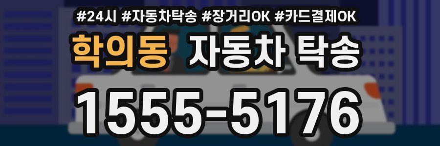 학의동 자동차 탁송