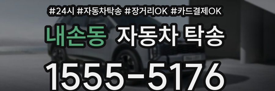 내손동 자동차 탁송