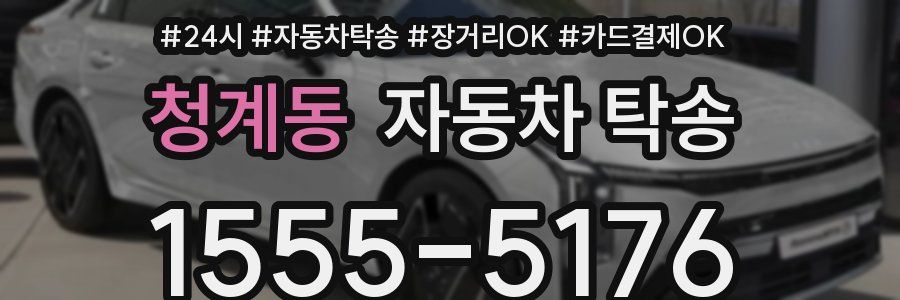 청계동 자동차 탁송