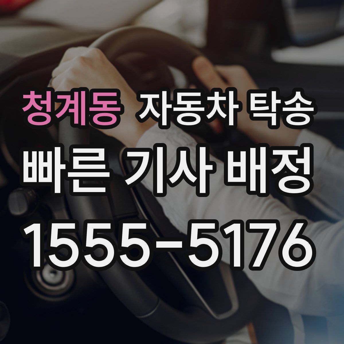 청계동 자동차 탁송