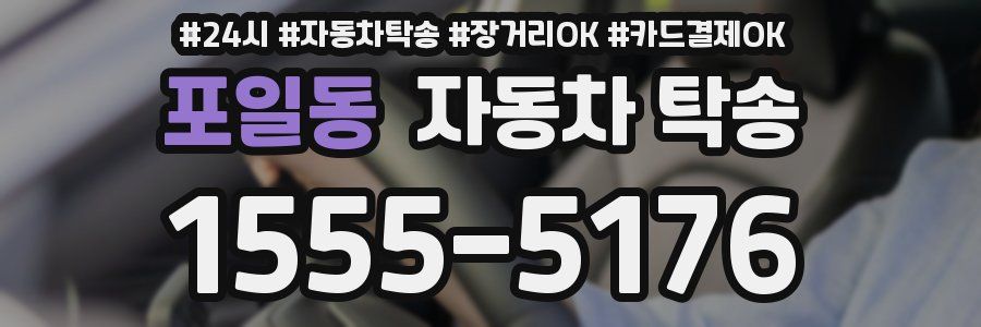 포일동 자동차 탁송