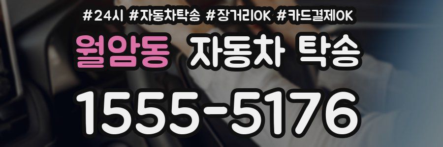월암동 자동차 탁송